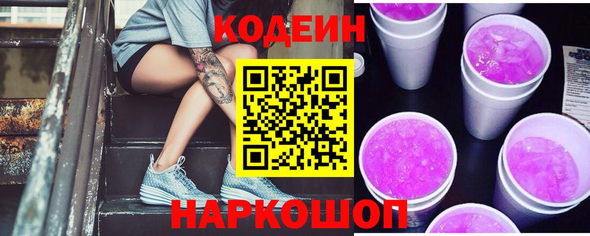 Кодеиновый сироп Lean Purple Drank Арсеньев