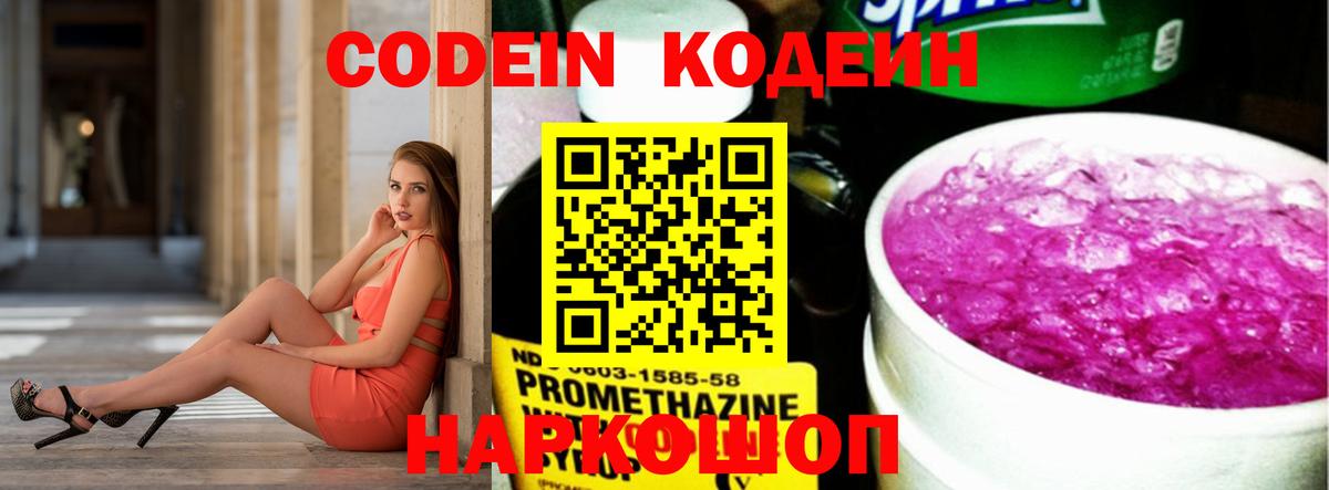 Кодеин Purple Drank  Вход с VPN  Арсеньев  Кодеин напиток Lean (лин) 